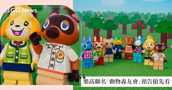 好值得收藏!樂高聯名「動物森友會」預告搶先看~西施惠樂高化還是一樣萌♡