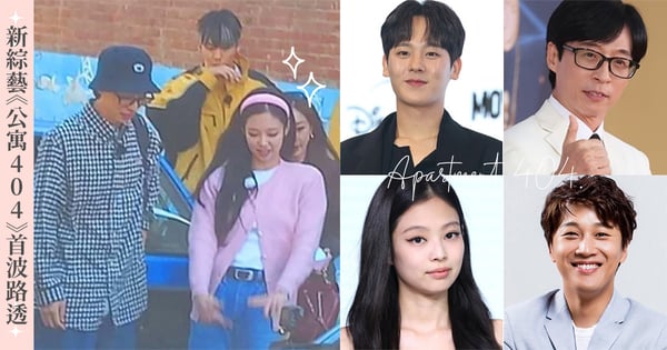 李正河的第一個綜藝♡tvN《公寓404》首波路透曝光:劉在錫.車太鉉.Jennie.梁世燦復古造型出任務!