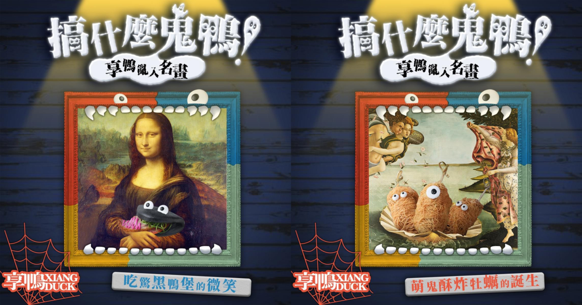 享鴨在萬聖節推出的限定套餐