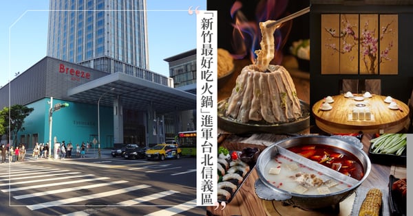 「新竹最好吃火鍋」進軍台北！「岩漿火鍋」微風信義店12/21開幕，必吃菜單+超狂特色別錯過！