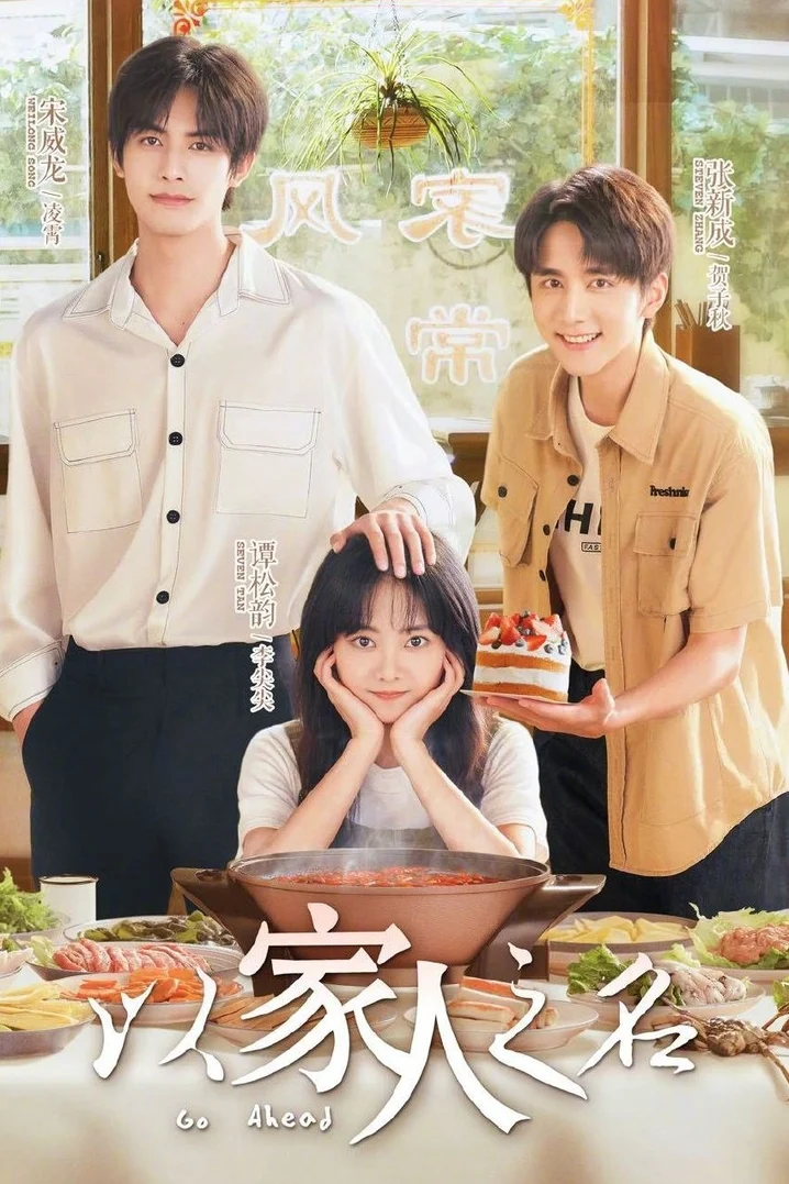 《組裝式家庭》翻拍自人氣陸劇《以家人之名》