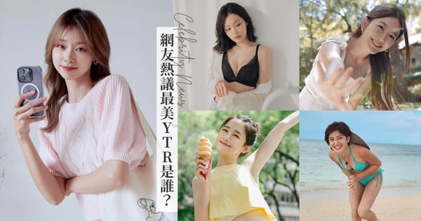 Dcard熱議「最美YouTuber前3名」！網友怒推她們必須上榜，你的女神名單還有誰呢？