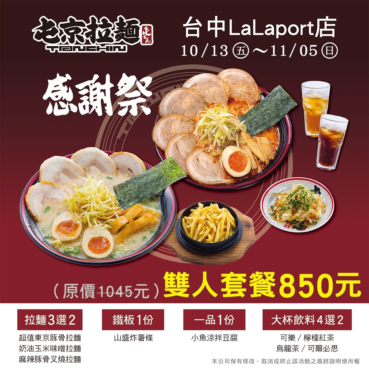 屯京拉麵「台中LaLaport店」雙人套餐一覽。