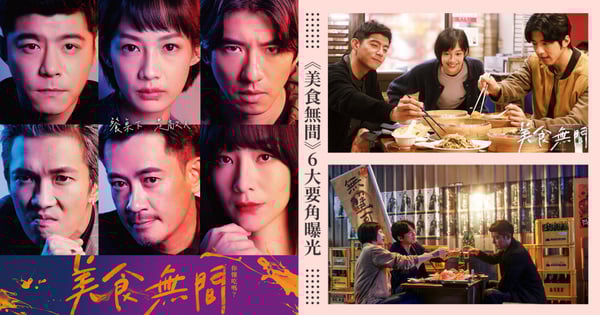 《美食無間》6大要角曝光!簡嫚書、王柏傑、傅孟柏吃貨魂上身,全新台劇「美食越看越餓」11/3開播!