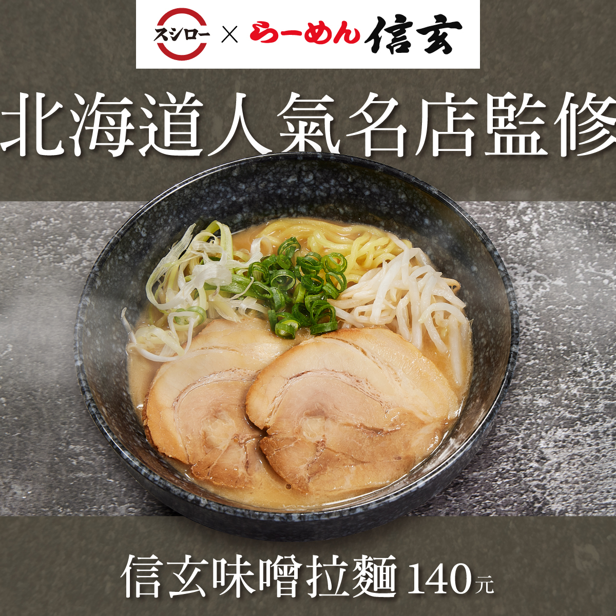 來到北海道,絕不能錯過的國民排隊美食「信玄味噌拉麵」。