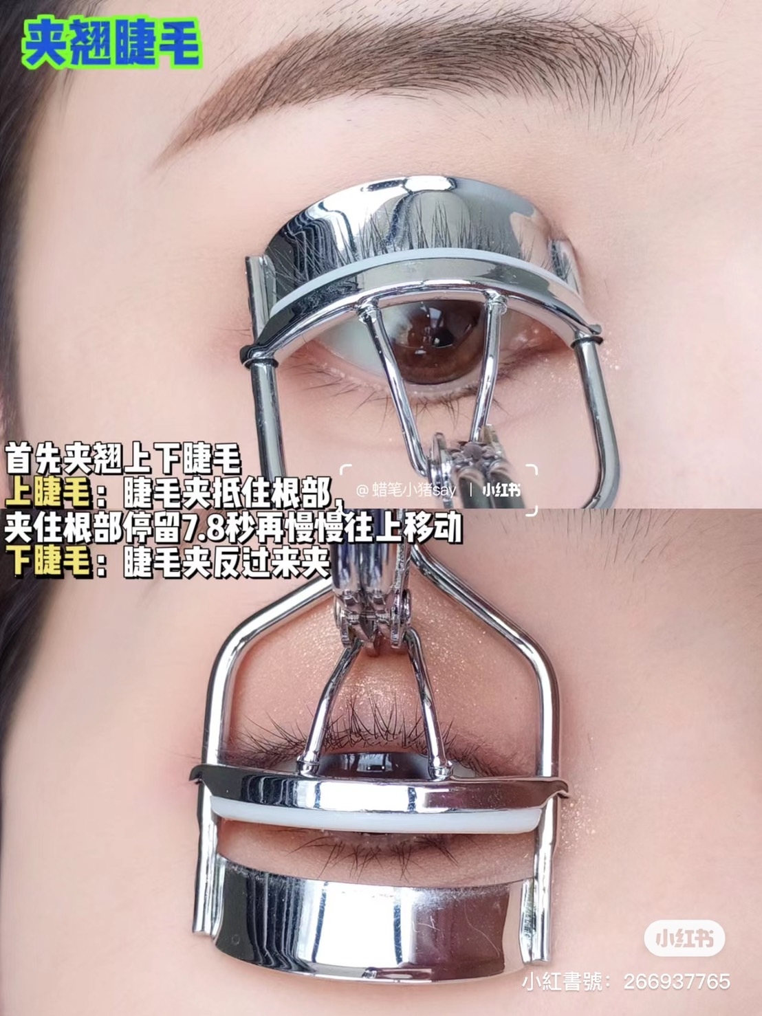 夾睫毛除了中間,頭尾也不能忽略