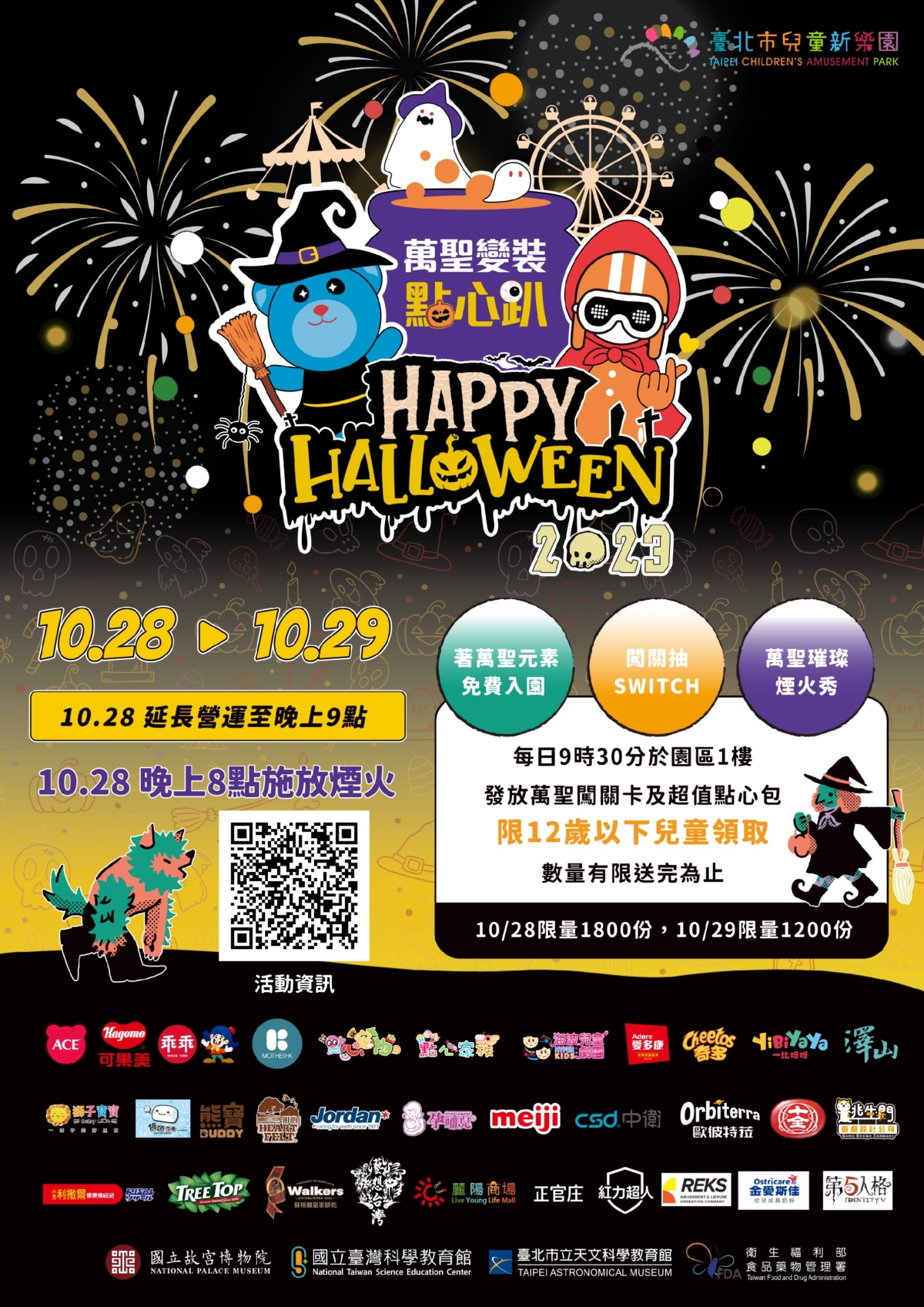 臺北市兒童新樂園萬聖節活動一覽。