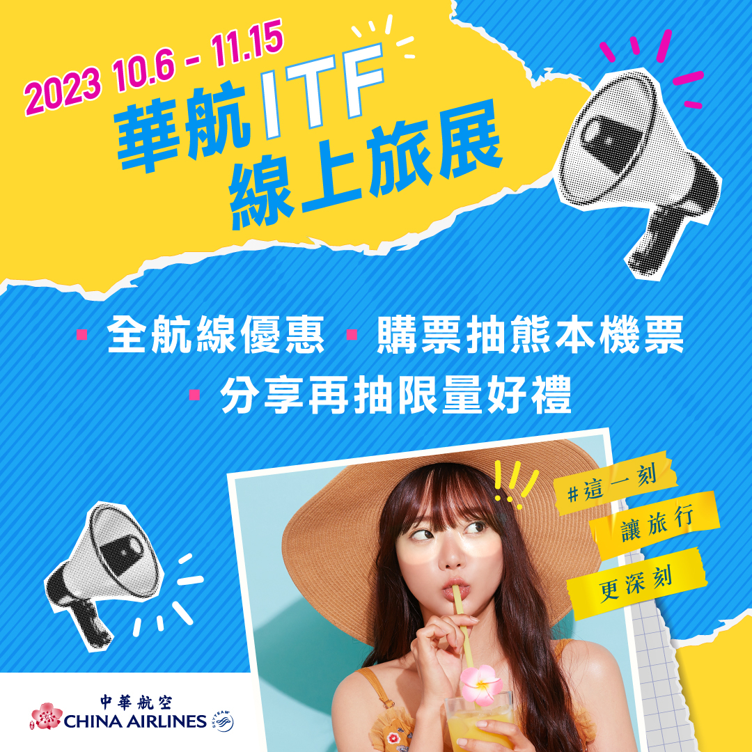 華航線上旅展抽獎活動豐富好玩。