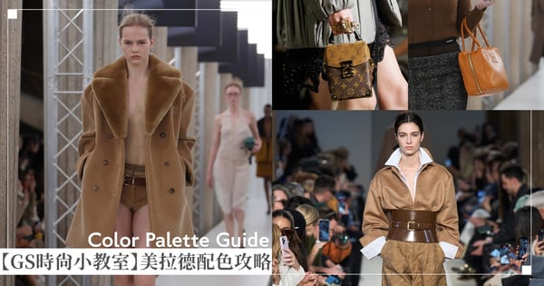 【GS時尚小教室】秋冬「美拉德穿搭」配色攻略♡Max Mara同色調拉滿高級感、MIUMIU混搭亮色知性甜妹、LV法式氛圍、TOD'S打造義大利衣櫥