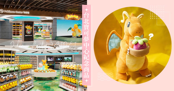 台北寶可夢中心紀念商品曝光♡「快龍&皮卡丘×甜竹竹」超萌!粉絲反應兩極:台灣沒山竹啊...