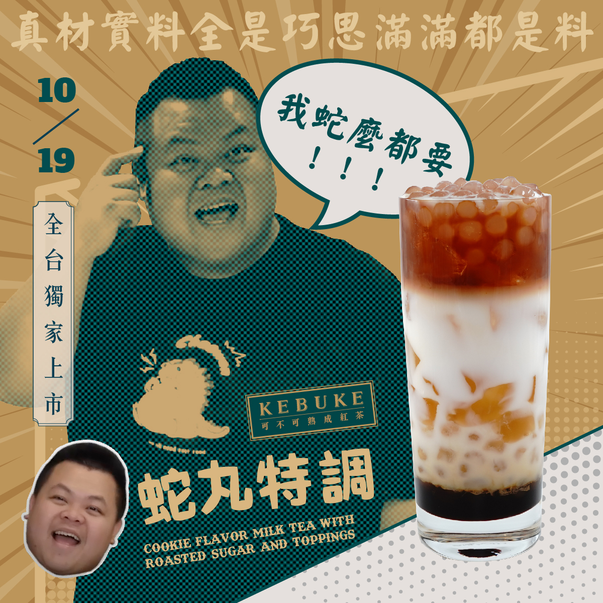 KEBUKE蛇丸特調