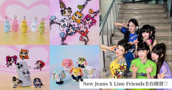 全台開賣！New Jeans X Line Friends可愛上市，THE POWERPUFF GIRLS × NJ系列、bunini韓國直送♡