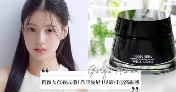 成為精緻女孩先從創造高級感開始，靠亞曼尼4步驟攻頂吧！週年慶期間選用頂級黑曜岩保養&淡香水花園系列為自己加分！