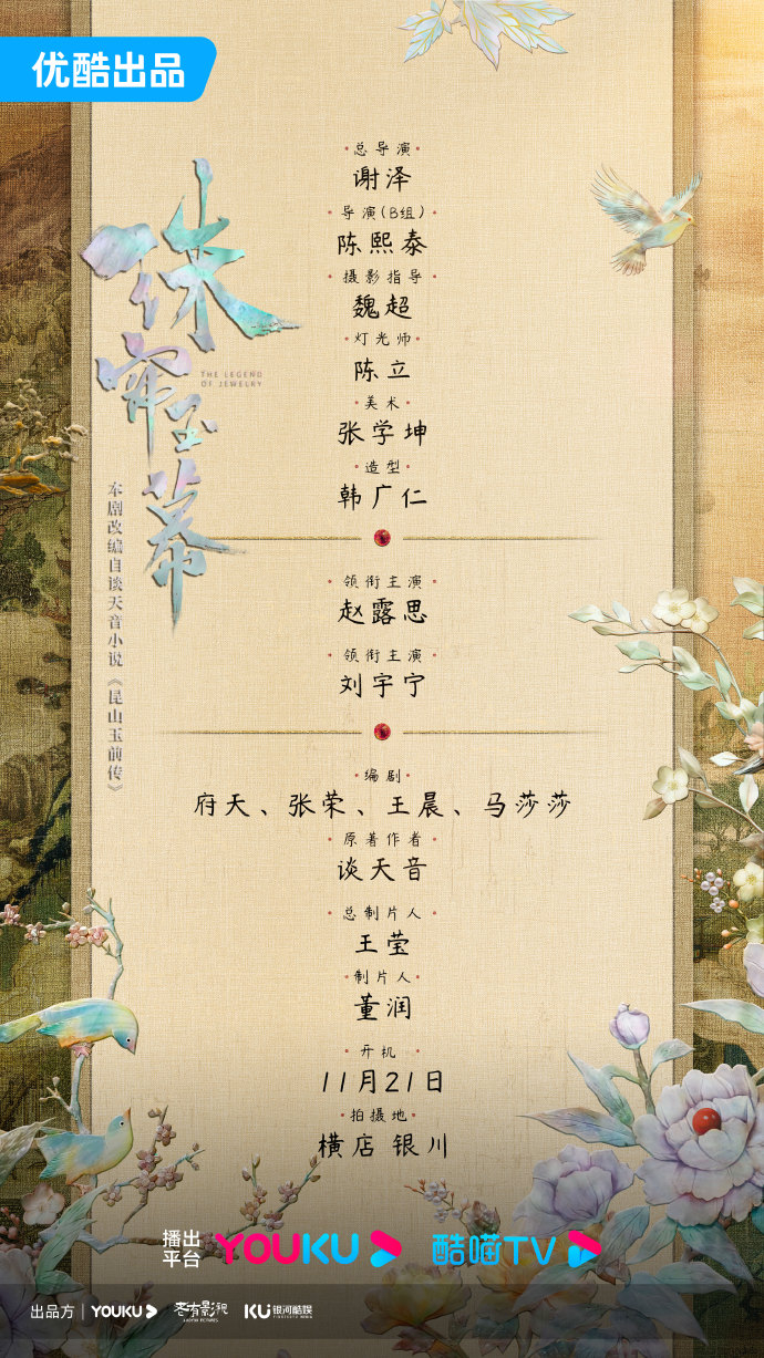 《珠簾玉幕》官宣及幕後卡司一覽。