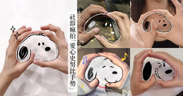 來創造屬於你的狗勾♡社群瘋拍「愛心Snoopy手勢」～兩隻手幾筆畫神還原、適合情侶低調放閃！