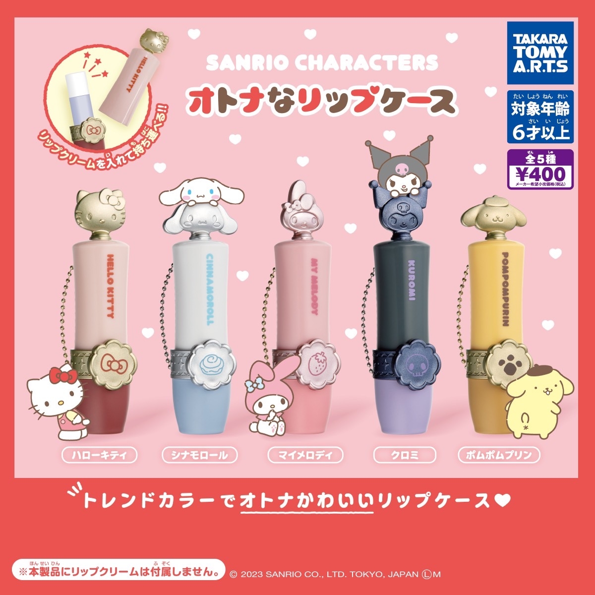 三麗鷗唇膏盒扭蛋