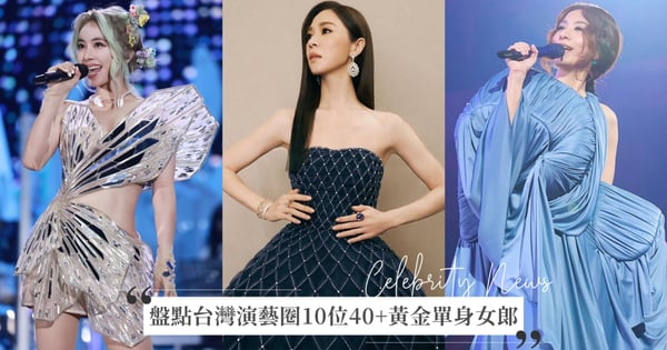 我單身我驕傲!盤點40+大齡黃金單身女星,Jolin、Hebe一個人精彩,魏如萱、張懸、Melody離婚後更美!