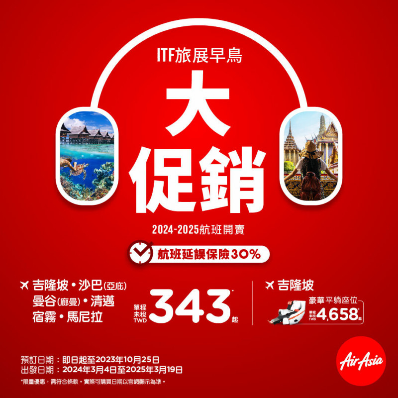 AirAsia亞洲航空促銷活動一覽。