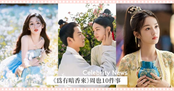 認識《為有暗香來》周也10件事！北電校花獲封惠州「小章子怡」、與關曉彤、王子奇是同學！