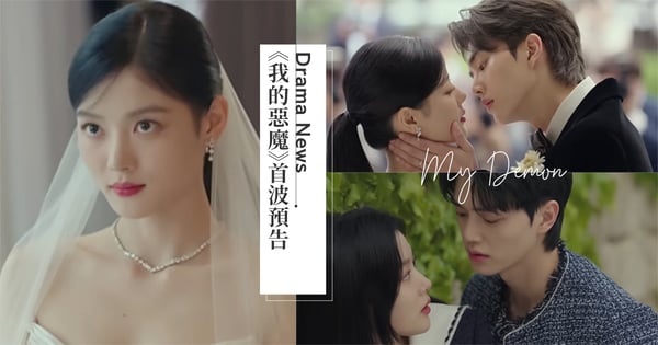 顏值天花板♡宋江、金裕貞《我的惡魔》首波預告公開！契約婚姻超浪漫、開播時間曝光