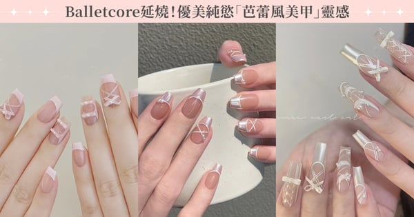 Balletcore持續延燒!優美純慾「芭蕾風美甲」靈感,芭蕾舞鞋溫柔感爆棚、暗黑系蝴蝶結超個性!