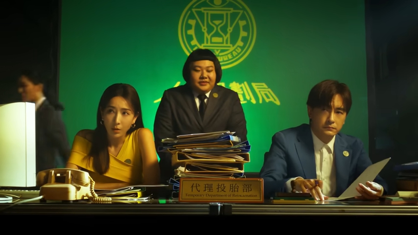 愛情部長隋棠和婚姻部長鄭元暢來拯救投胎部啦!