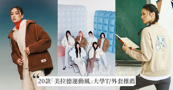 2023秋冬想當軟萌泰迪熊♡3款「美拉德運動風」必備單品推薦！熊寶貝外套、運動大學T、羽絨衣全都暖呼呼又時髦翻天