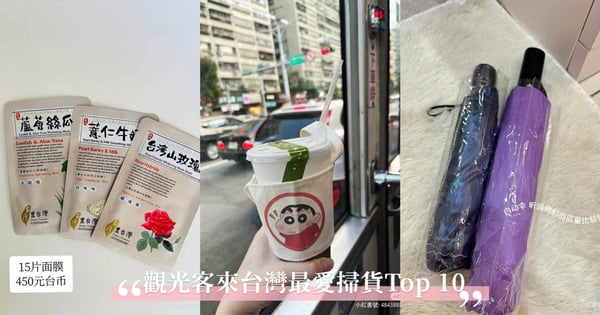 外國人來台灣都在掃貨的10大商品！摺疊傘竟然最受歡迎？美妝CP值最高的本土品牌是這個！