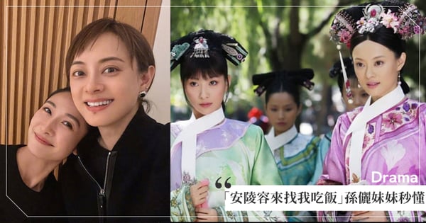 孫儷與陶昕然吃飯「妹妹說不認識她」，孫儷：她就是《甄嬛傳》安陵容！妹妹一秒發眼發亮