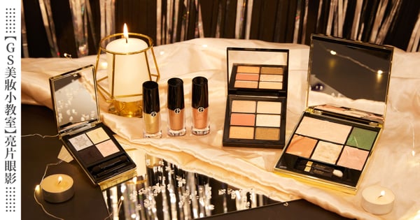 【GS美妝小教室】派對必備!亮片眼影的種類,珠光、閃片傻傻分不清楚?!加碼專櫃「亮片眼影」推薦