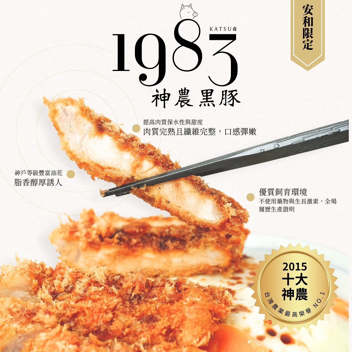 「1983神農黑豚」是安和店的限定美味。