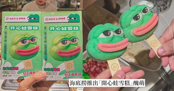 悲傷青蛙笑了!海底撈海外推出「開心蛙雪糕」醜萌爆紅,聚餐一起乾杯「蛙蛙冰棒」太可愛