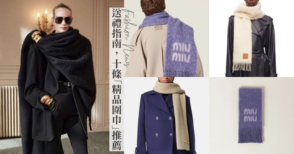 冬季送禮指南!十條特色「精品圍巾」推薦,從 YSL和BV長到似披肩的帥辣款、MIU MIU 夢幻紫色到 LOEWE 軟綿綿白色羊毛織物