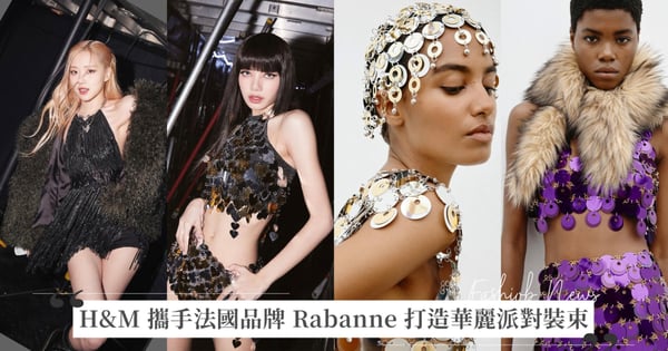BLACKPINK、碧昂絲演唱會都穿它！H&M 攜手法國品牌 Rabanne 打造華麗派對裝束，系列重點及單品介紹