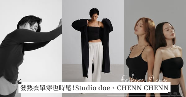 發熱衣單穿也時髦!極簡控最愛 Studio doe 全新保暖單品,找來莫莉擔任形象大使,CHENN CHENN 冬季力作 HEAT發熱系列再升級