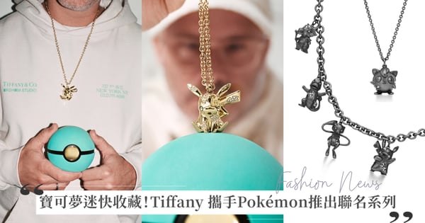 寶可夢迷快收藏！Tiffany 攜手 Pokémon 推出聯名系列，皮卡丘、小火龍、胖丁六款精緻珠寶造型登場