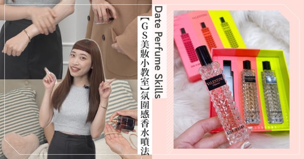 【GS美妝小教室】5種「氛圍感香水噴法」♡不經意散發撩人魅力,還能持香一整晚♡