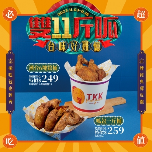 頂呱呱推出雙11台味好雞憶活動