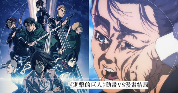 《進擊的巨人》動畫VS漫畫大結局差異！諫山創2年前被狂罵爛尾王，2年後動畫結局感動全球觀眾！