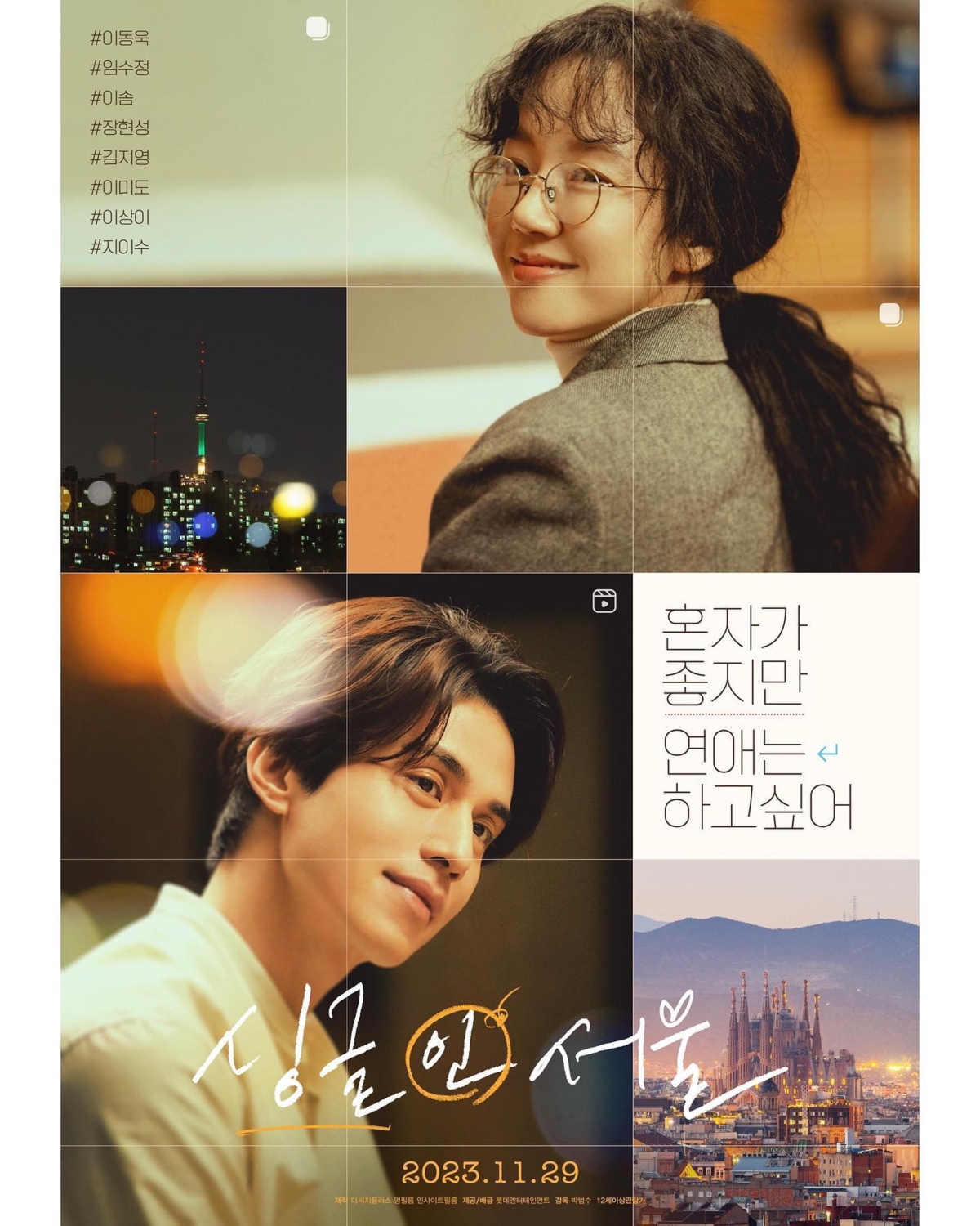 李棟旭與林秀晶主演的愛情電影《單身首爾》將在11月29日上映