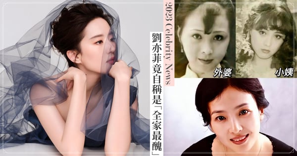 「最美小龍女」劉亦菲自稱「全家最醜」！家族美女三代神顏曝光，小姨、外婆美若天仙！