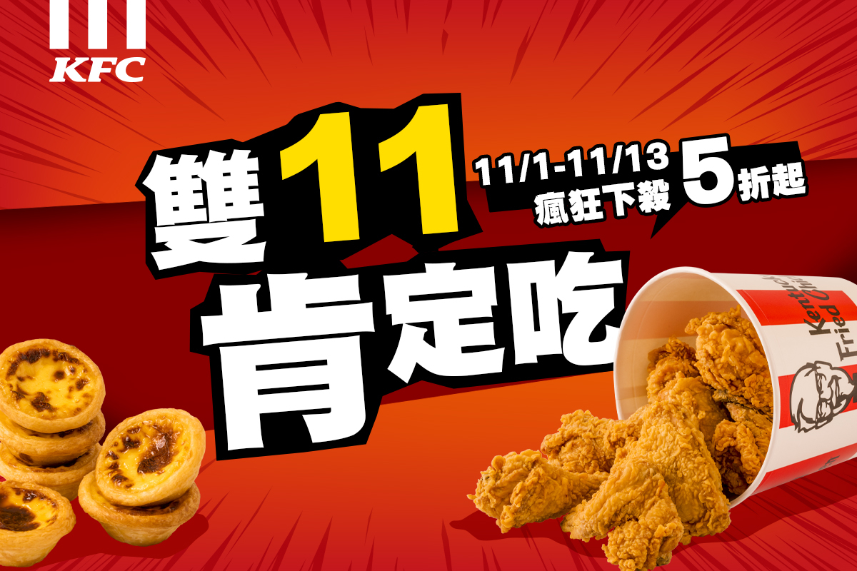 肯德基雙11最多下殺5折優惠