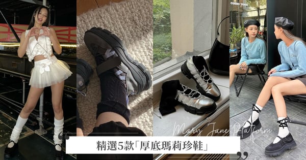連Jennie都入坑了你怎麼能沒有？精選5款「厚底瑪莉珍鞋」，歐膩們今年鞋櫃的必備鞋款♡