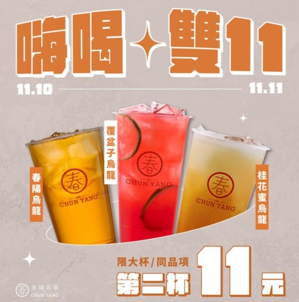 歡慶雙11,來兩杯手搖感受雙倍快樂!