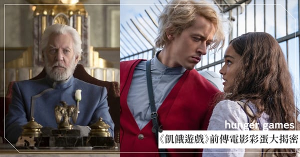 《飢餓遊戲：鳴鳥與游蛇之歌》8大彩蛋！正傳大反派「史諾總統」也曾是詩意美少年，黑化歷程一次看！