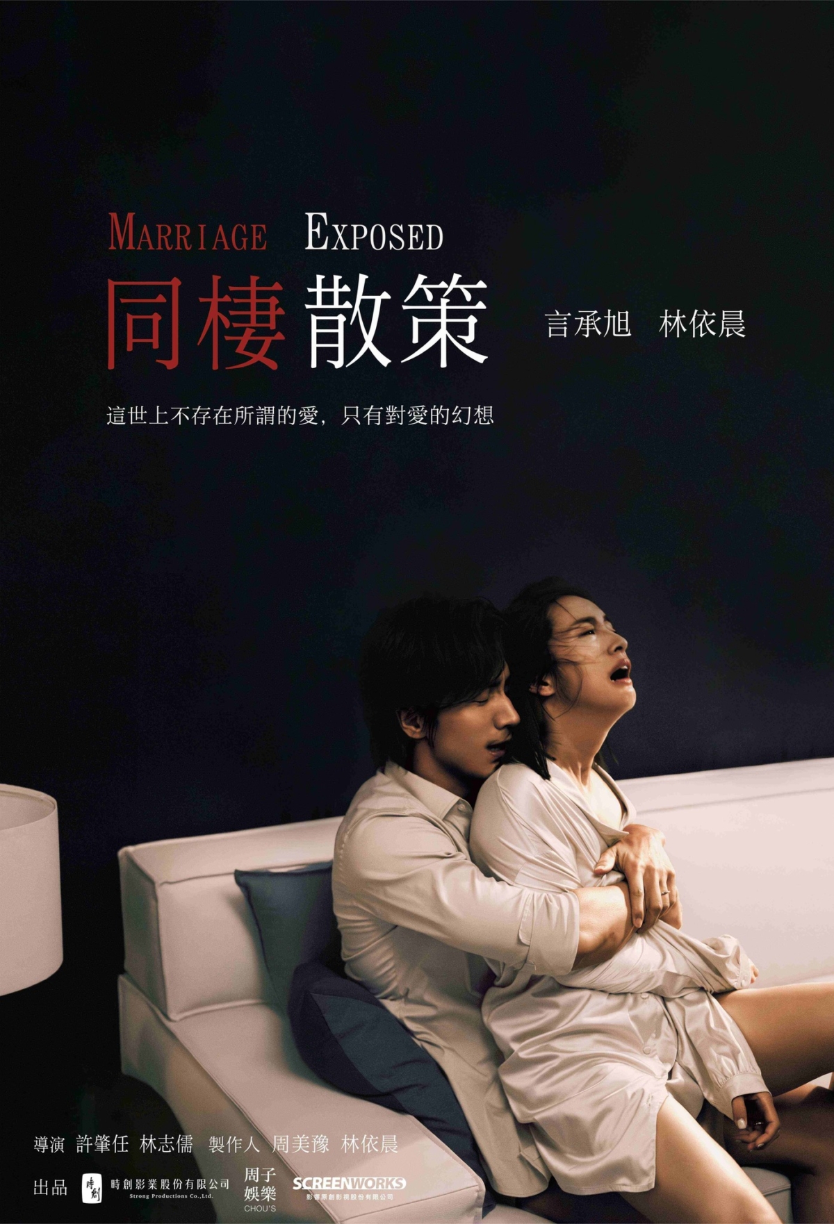 《同棲散策》海報。