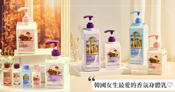 調香超越香水的身體乳!韓國Milk Baobab白麝/寶寶香氛身體乳承包整個冬天的精緻氛圍感!加碼出國必備旅行4件組一次擁有!