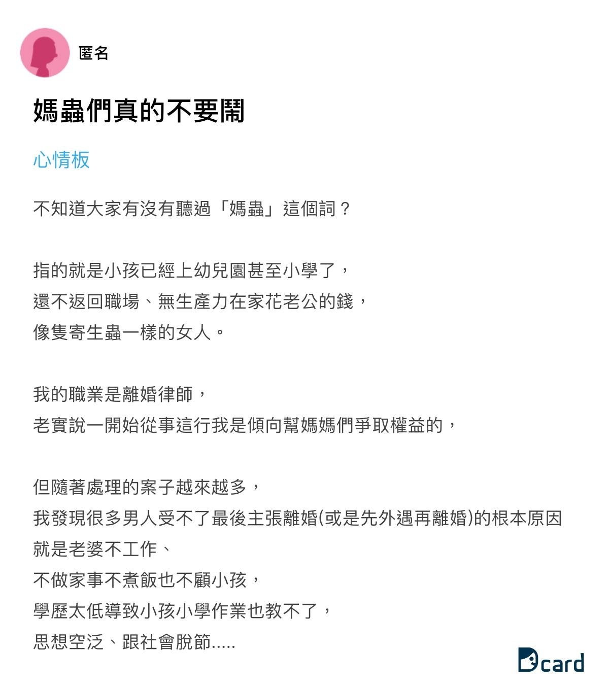 一位自稱是離婚律師的網友在Dcard以「媽蟲們真的不要鬧」發文