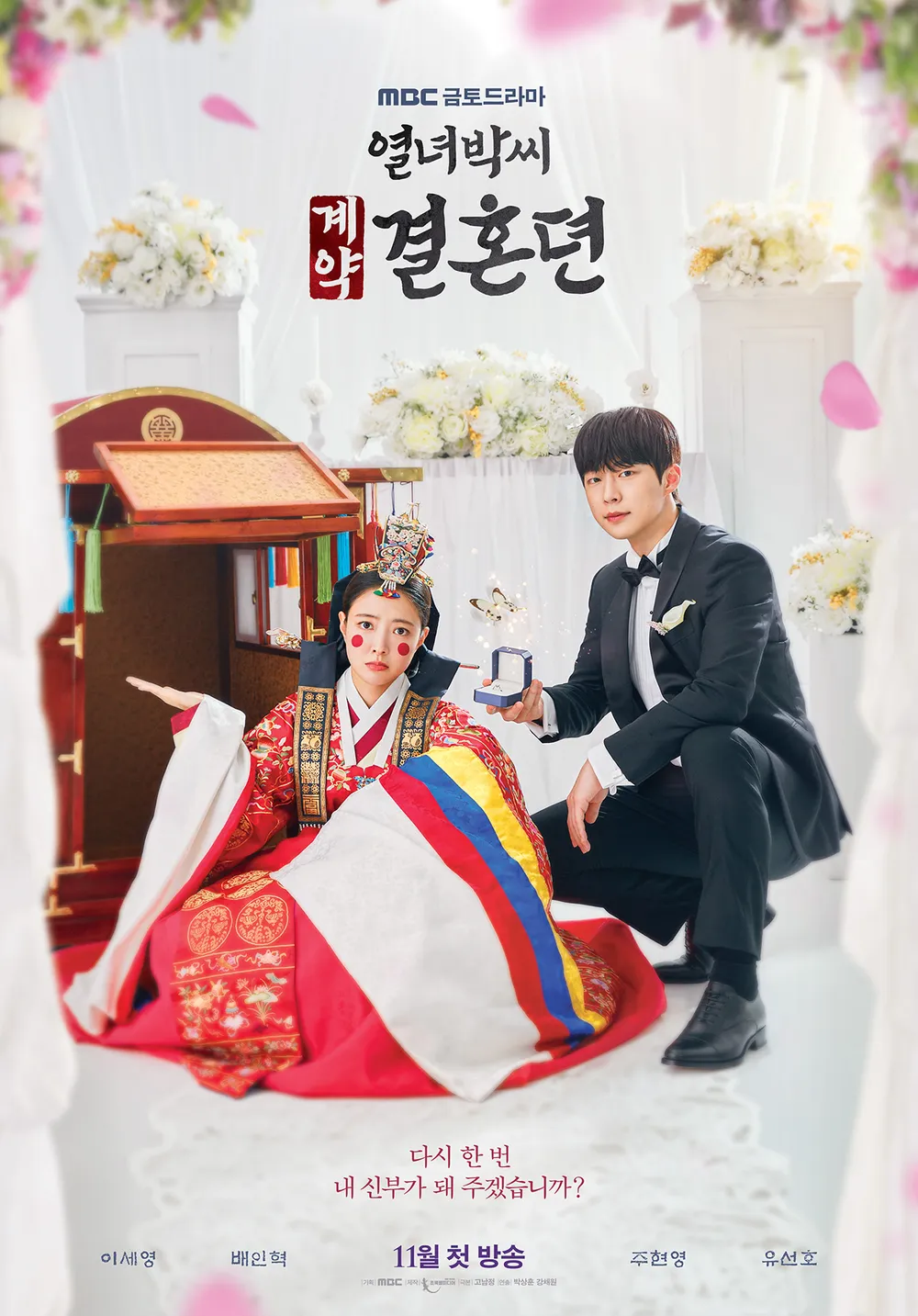 《烈女朴氏契約結婚傳》11月24日