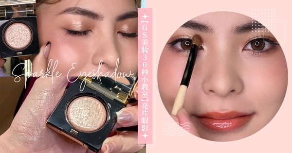 【GS美妝30秒小教室】彩妝師親授3款派對爆閃「單色亮片」眼妝教學，可萌可性感，輕鬆拉滿氛圍感♡